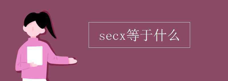 正割 secx等于什么