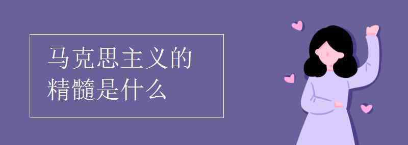 马克思主义的精髓是什么 马克思主义的精髓是什么