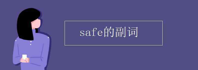 safe的副词 safe的副词