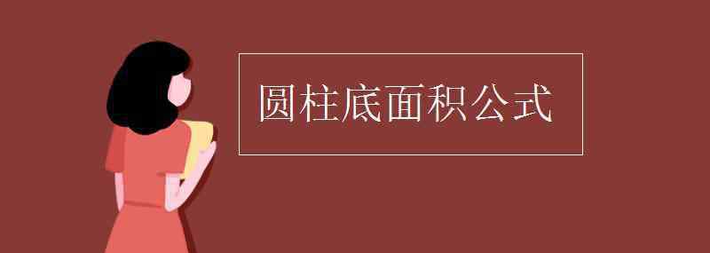 圆锥的底面积 圆柱底面积公式