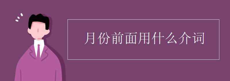 月份前用什么介词 月份前面用什么介词