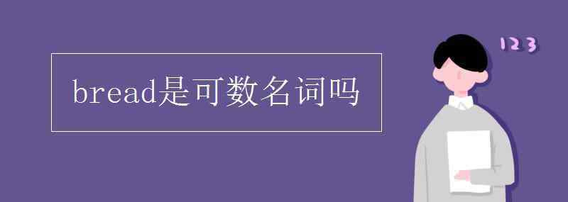 bread是可数名词吗 bread是可数名词吗