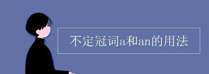 不定冠词 不定冠词a和an的用法