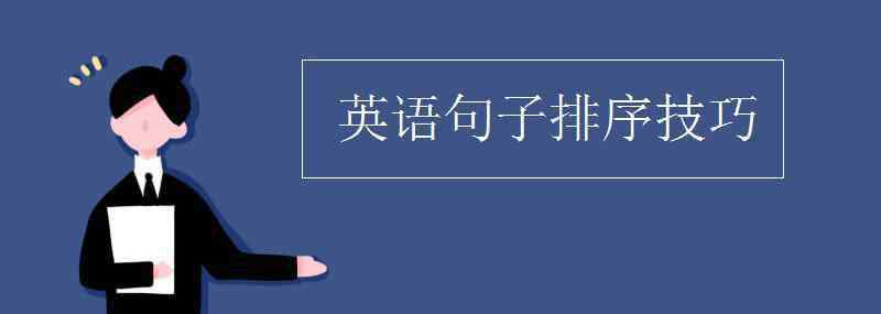 排序英文 英语句子排序技巧