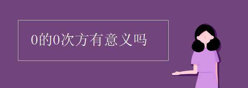 0传染给1几率大吗 0的0次方有意义吗