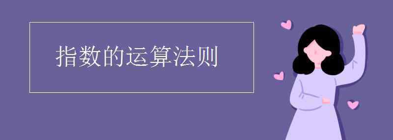 指数运算 指数的运算法则