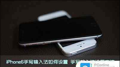 苹果手机怎么调手写输入法 怎么设置iPhone6手写输入法 设置iPhone6手写输入法教程