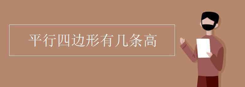 平行四边形的高 平行四边形有几条高