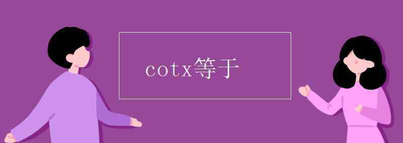 cotx等于什么 cotx等于