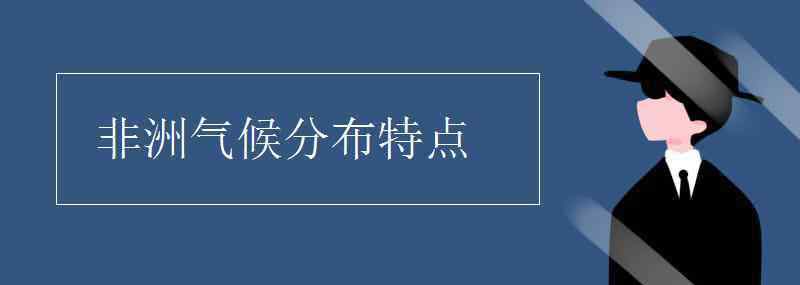 非洲气候特征 非洲气候分布特点