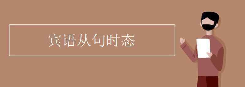 宾语从句时态 宾语从句时态