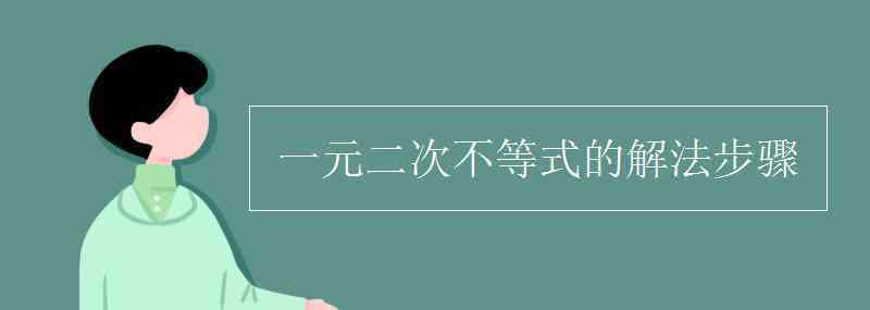 一元二次不等式的解法 一元二次不等式的解法步骤