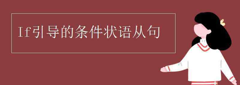 if引导的条件状语从句 If引导的条件状语从句