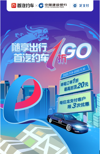 史上最低的1折出行来袭 首汽约车携手建行龙支付带来冬日惊喜 事件详情到底是怎样？