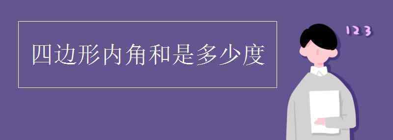 四边形内角和是多少度 四边形内角和是多少度