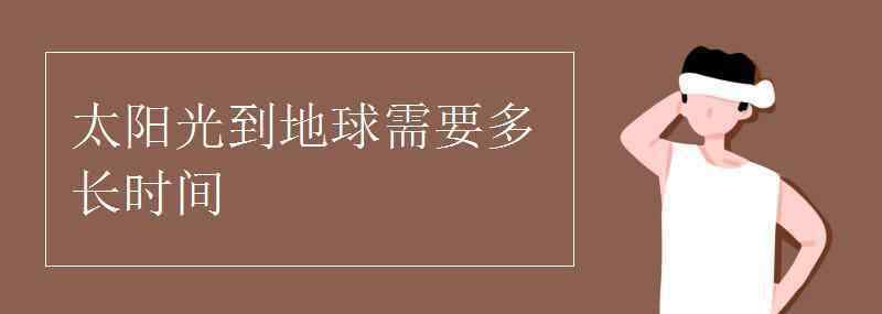 太阳光到地球需要多长时间 太阳光到地球需要多长时间