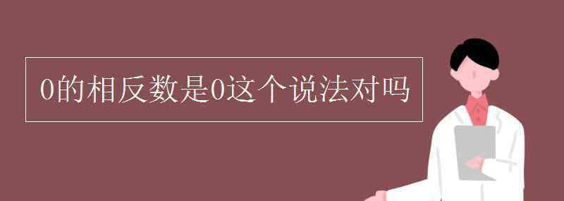零有相反数吗 0的相反数是0这个说法对吗