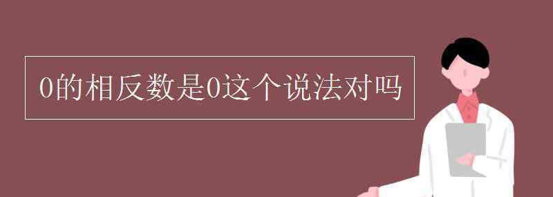 零有相反数吗 0的相反数是0这个说法对吗