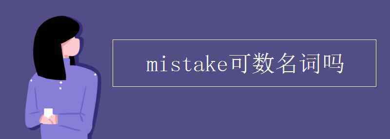 mistake mistake是可数名词吗