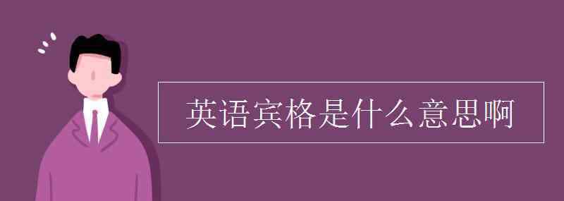 i宾格 英语宾格是什么意思啊