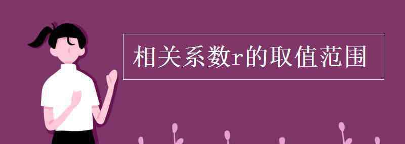 相关系数的取值范围 相关系数r的取值范围