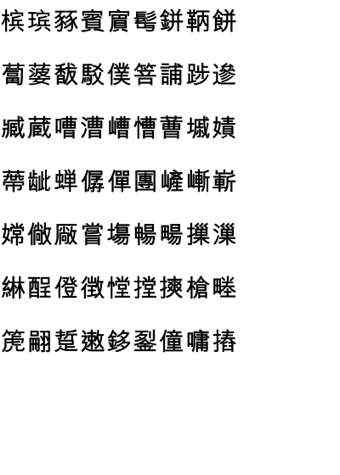 十四画的字 14画的字