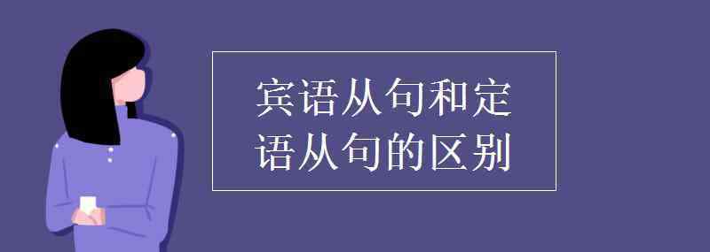 宾语从句和定语从句的区别 宾语从句和定语从句的区别