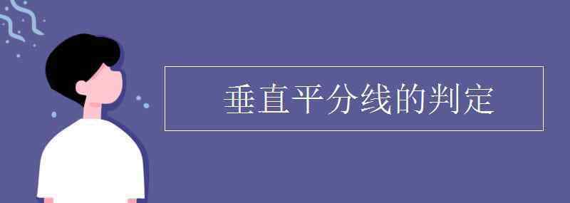 线段的垂直平分线 垂直平分线的判定