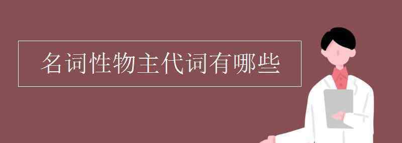 my名词性物主代词 名词性物主代词有哪些