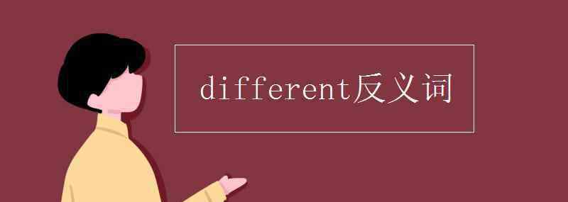 different的反义词 different反义词