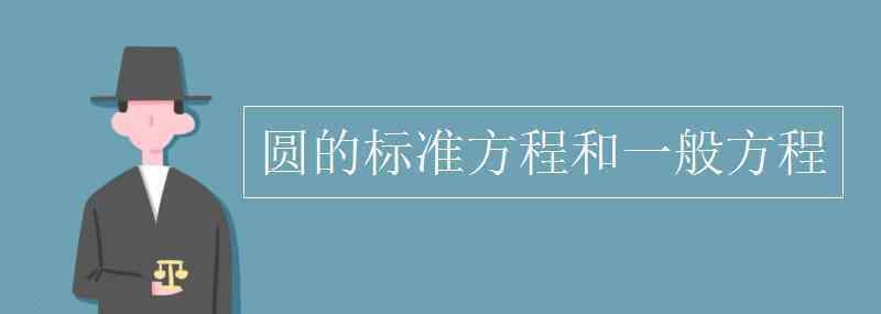 圆公式 圆的标准方程和一般方程