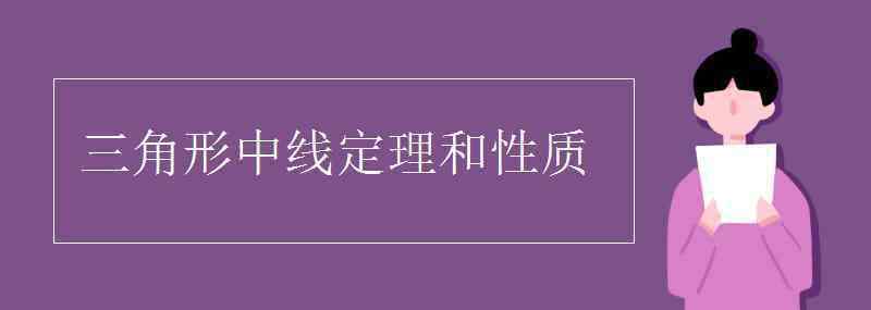 中线定理 三角形中线定理和性质