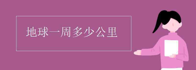 地球一周多少公里 地球一周多少公里