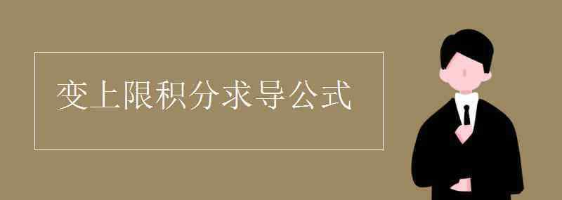 变上限积分求导 变上限积分求导公式