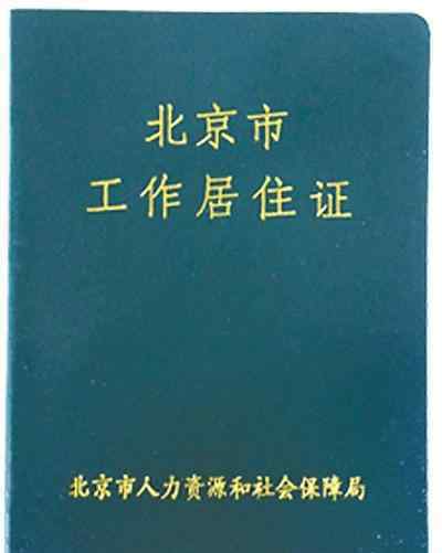 北京市工作居住证申请条件 北京工作居住证申请条件是什么？工作居住证有什么用？