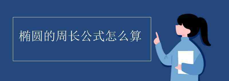 椭圆周长计算公式 椭圆的周长公式怎么算