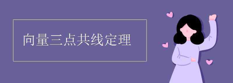 向量三点共线定理 向量三点共线定理