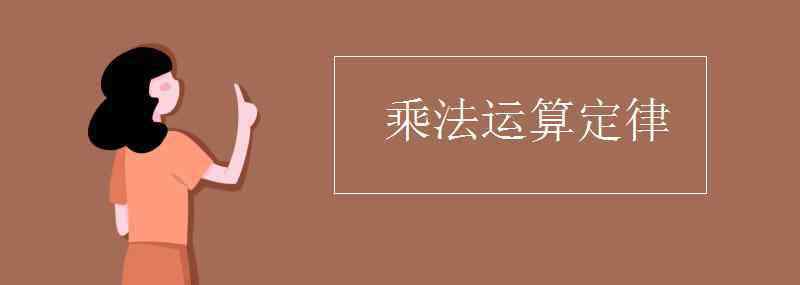 乘法定律 乘法运算定律