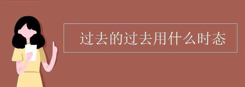 过去时 过去的过去用什么时态