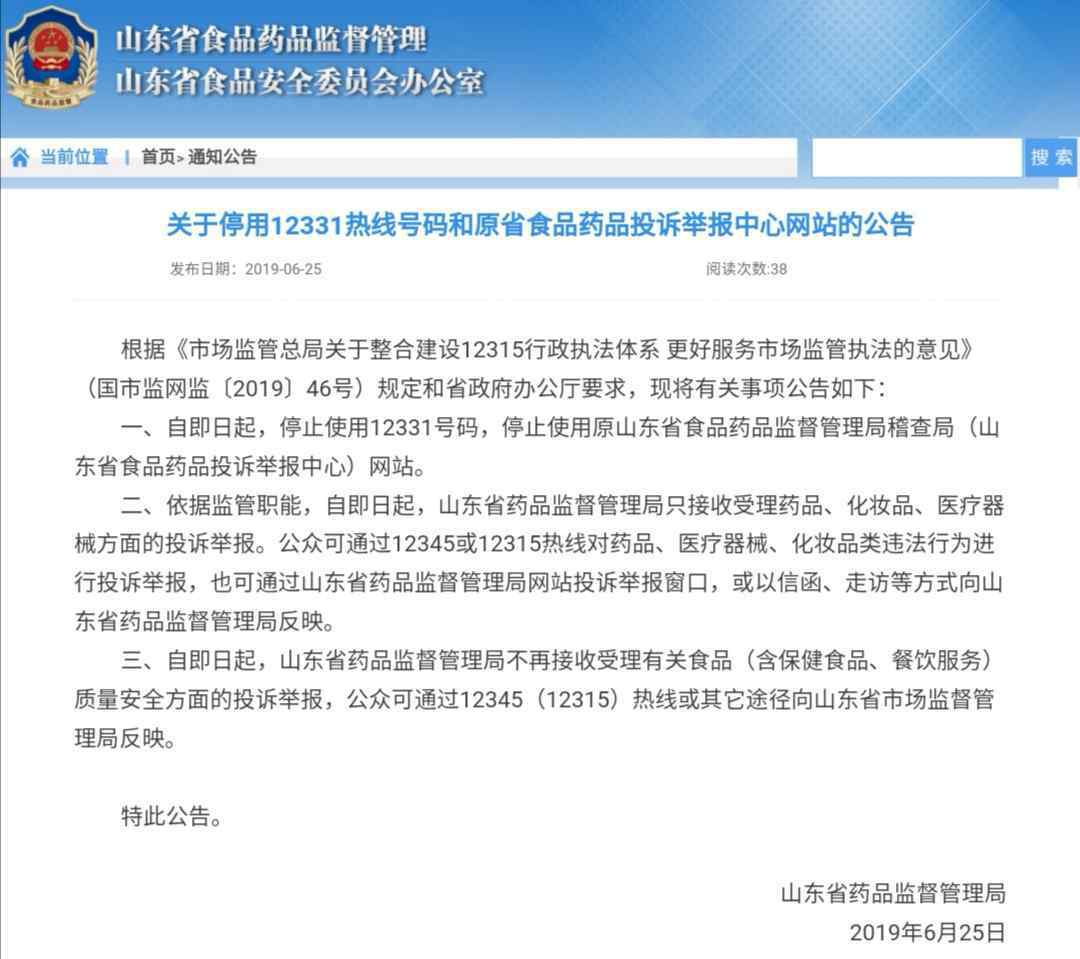 药品投诉 山东12331食品药品投诉举报电话停用，今后可打12345或12315