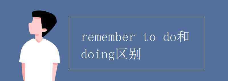remember remember to do和doing区别