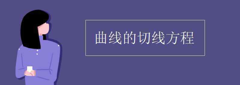 曲线的切线方程 曲线的切线方程