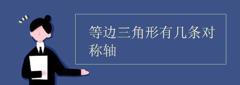 等边三角形有几条对称轴 等边三角形有几条对称轴