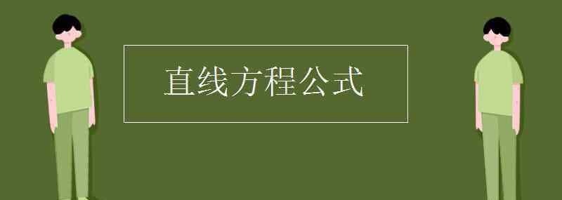 直线方程公式 直线方程公式