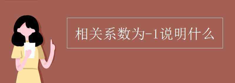 相关系数 相关系数为-1说明什么