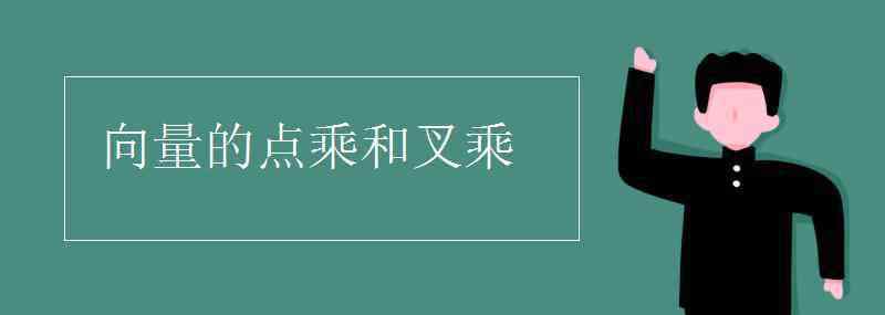 向量的点乘和叉乘 向量的点乘和叉乘