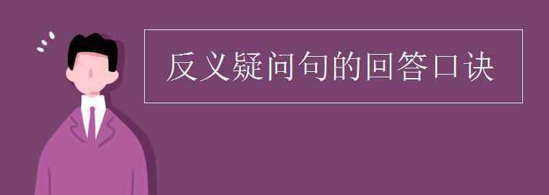 反义疑问句回答规则 反义疑问句的回答口诀