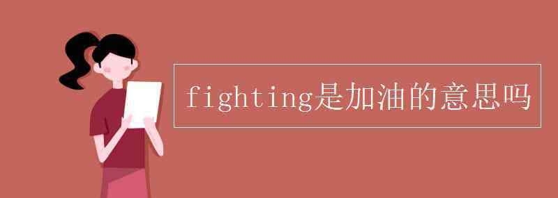 fiting fighting是加油的意思吗