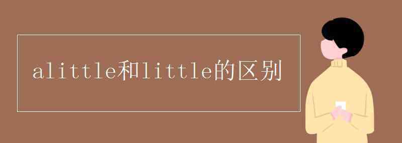 alittle alittle和little的区别