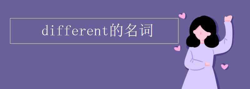 different的名词 different的名词